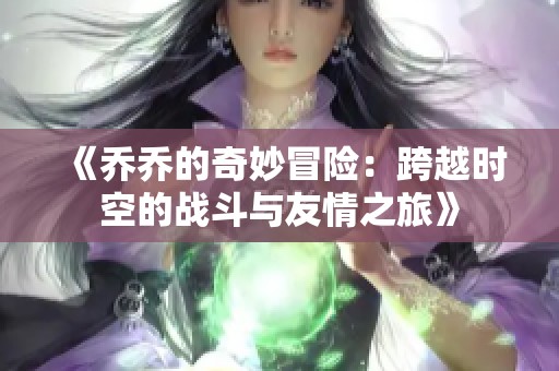 《乔乔的奇妙冒险：跨越时空的战斗与友情之旅》
