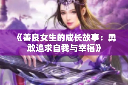 《善良女生的成长故事：勇敢追求自我与幸福》