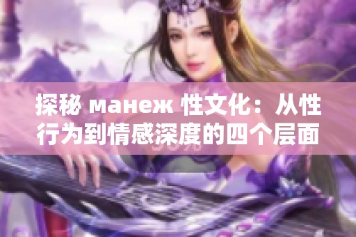 探秘 манеж 性文化：从性行为到情感深度的四个层面