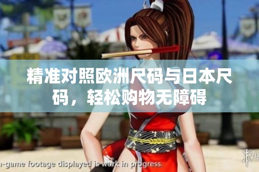 精准对照欧洲尺码与日本尺码，轻松购物无障碍