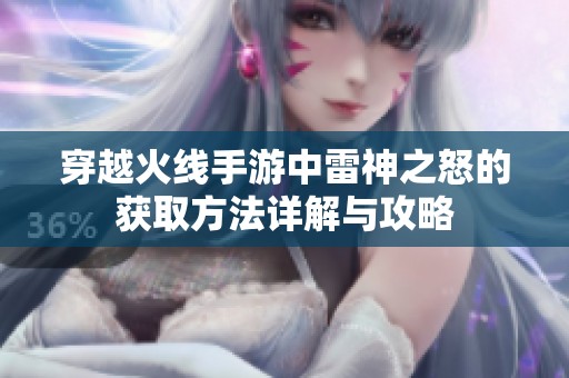 穿越火线手游中雷神之怒的获取方法详解与攻略