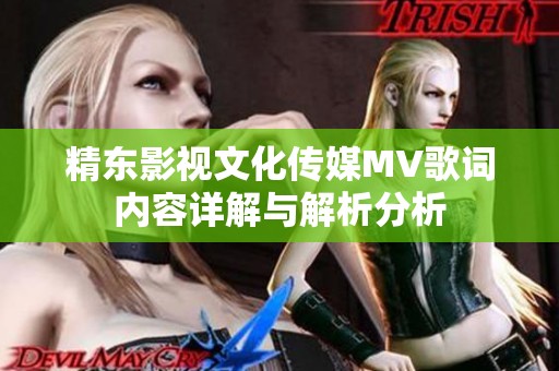 精东影视文化传媒MV歌词内容详解与解析分析
