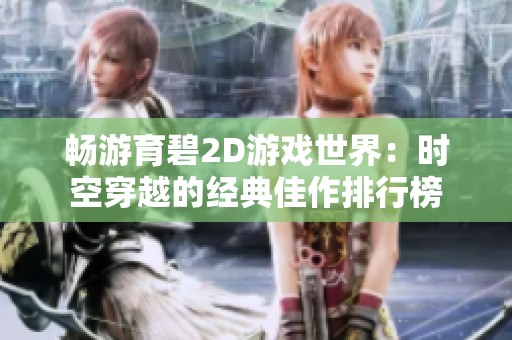 畅游育碧2D游戏世界：时空穿越的经典佳作排行榜