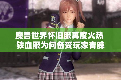 魔兽世界怀旧服再度火热 铁血服为何备受玩家青睐