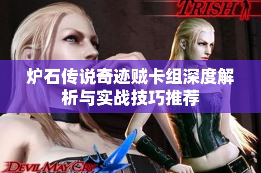 炉石传说奇迹贼卡组深度解析与实战技巧推荐
