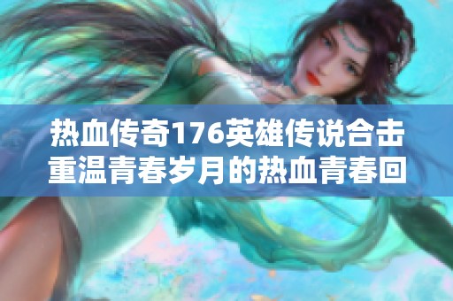热血传奇176英雄传说合击重温青春岁月的热血青春回忆