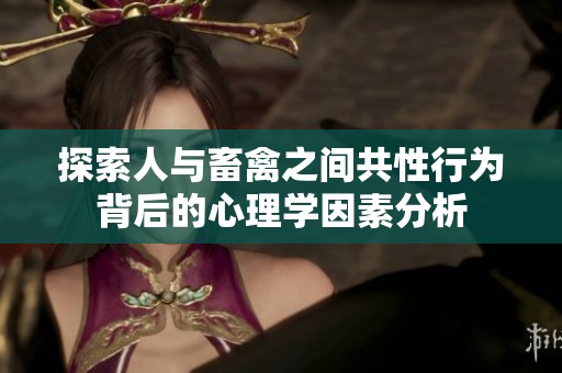 探索人与畜禽之间共性行为背后的心理学因素分析