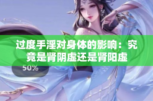 过度手淫对身体的影响：究竟是肾阴虚还是肾阳虚