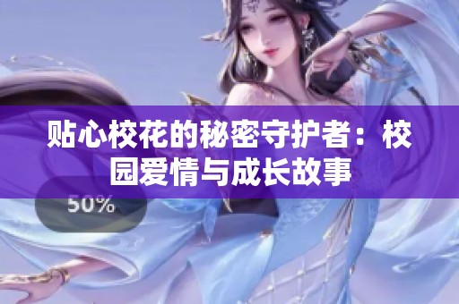 贴心校花的秘密守护者：校园爱情与成长故事