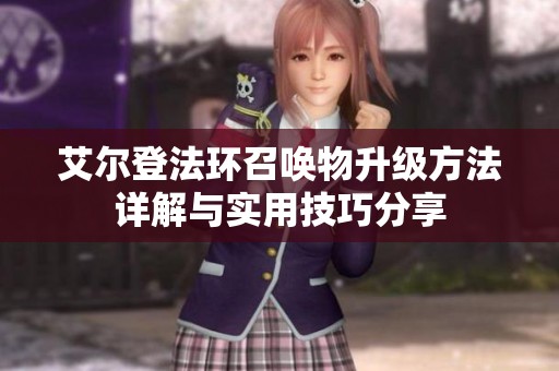 艾尔登法环召唤物升级方法详解与实用技巧分享