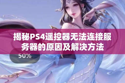 揭秘PS4遥控器无法连接服务器的原因及解决方法