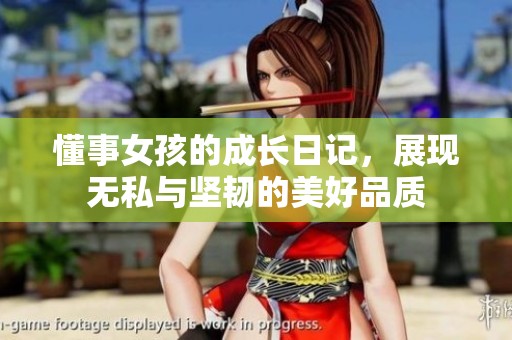懂事女孩的成长日记，展现无私与坚韧的美好品质