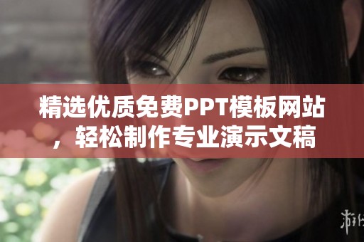 精选优质免费PPT模板网站，轻松制作专业演示文稿