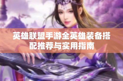 英雄联盟手游全英雄装备搭配推荐与实用指南