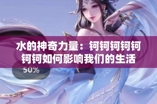 水的神奇力量：钶钶钶钶钶钶钶如何影响我们的生活
