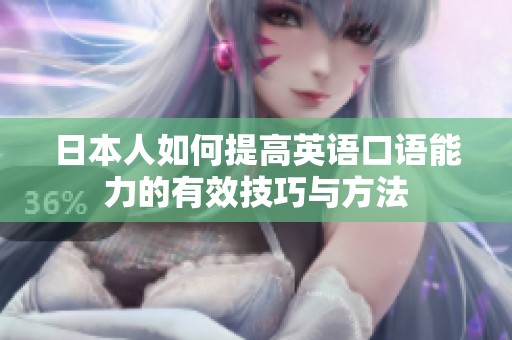 日本人如何提高英语口语能力的有效技巧与方法