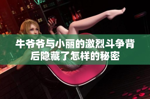 牛爷爷与小丽的激烈斗争背后隐藏了怎样的秘密