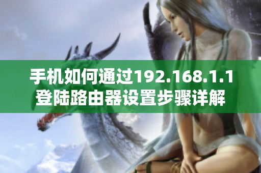 手机如何通过192.168.1.1登陆路由器设置步骤详解