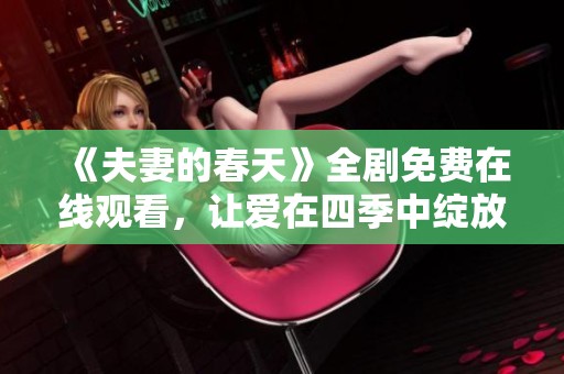 《夫妻的春天》全剧免费在线观看，让爱在四季中绽放
