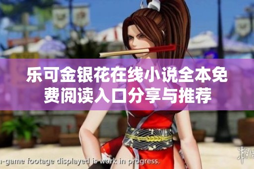 乐可金银花在线小说全本免费阅读入口分享与推荐
