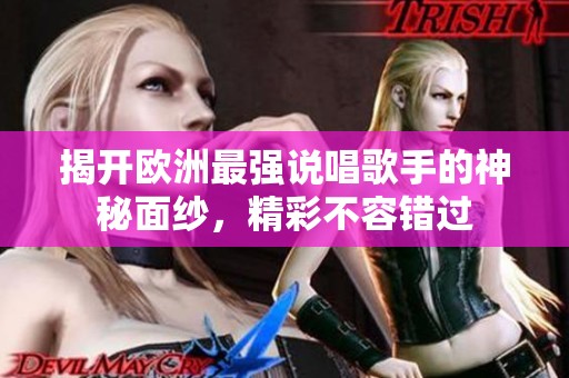 揭开欧洲最强说唱歌手的神秘面纱，精彩不容错过