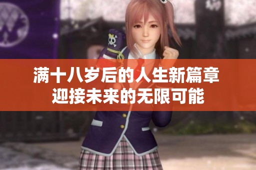 满十八岁后的人生新篇章 迎接未来的无限可能