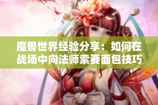 魔兽世界经验分享：如何在战场中向法师索要面包技巧