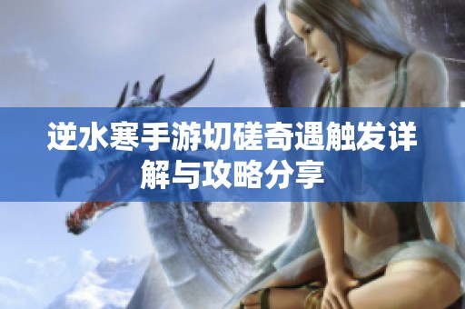 逆水寒手游切磋奇遇触发详解与攻略分享