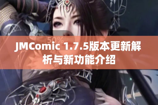JMComic 1.7.5版本更新解析与新功能介绍