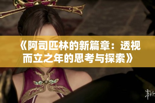 《阿司匹林的新篇章：透视而立之年的思考与探索》