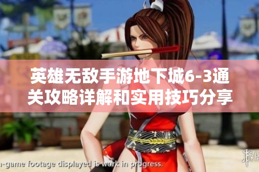 英雄无敌手游地下城6-3通关攻略详解和实用技巧分享