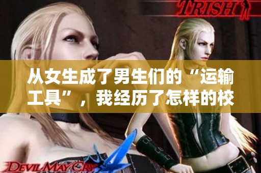 从女生成了男生们的“运输工具”，我经历了怎样的校园故事