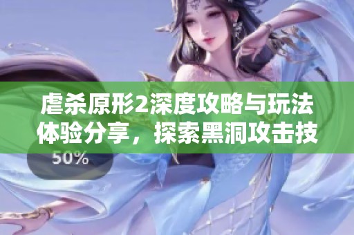 虐杀原形2深度攻略与玩法体验分享，探索黑洞攻击技巧