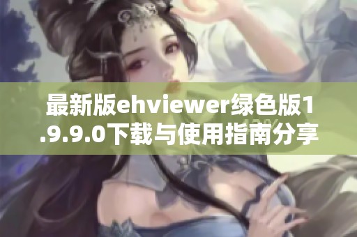 最新版ehviewer绿色版1.9.9.0下载与使用指南分享