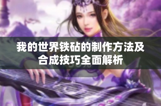 我的世界铁砧的制作方法及合成技巧全面解析