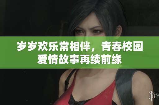 岁岁欢乐常相伴，青春校园爱情故事再续前缘