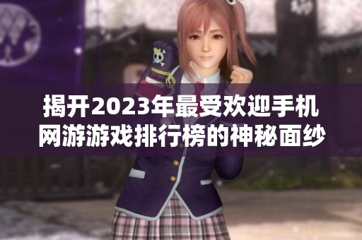 揭开2023年最受欢迎手机网游游戏排行榜的神秘面纱