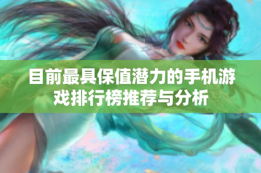 目前最具保值潜力的手机游戏排行榜推荐与分析
