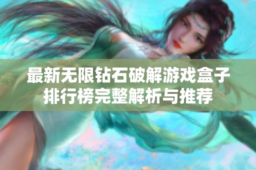 最新无限钻石破解游戏盒子排行榜完整解析与推荐
